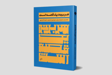 معرفی کتاب هر برند یک قصه است