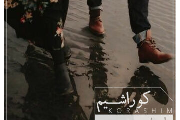 طرحپوستر کوراشیم